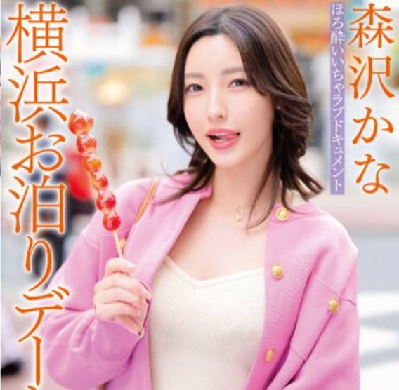 微醺愛愛檔案住東京横浜的約會 森沢かな 這白嫩身材色的不得了啊 吸睛誘人